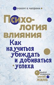 Психология влияния. Как научиться убеждать и добиваться успеха