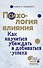 Психология влияния. Как научиться убеждать и добиваться успеха - 0