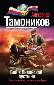 Бой в ливийской пустыне: роман