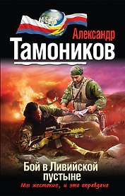 Бой в ливийской пустыне: роман