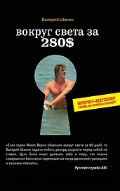 Вокруг света за 280$ : Интернет-бестселлер теперь на книжных полках