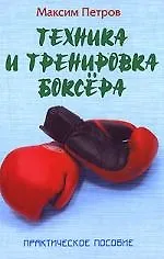 Техника и тренировка боксера