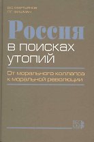 Россия в поисках утопий. От морального коллапса к моральной революции