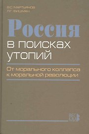 Россия в поисках утопий. От морального коллапса к моральной революции