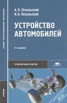 Устройство автомобилей: Учебник