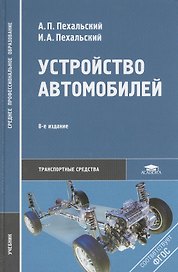 Устройство автомобилей: Учебник