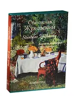 Жуковский. Большая коллекция