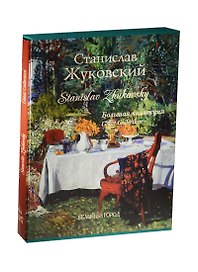 Жуковский. Большая коллекция
