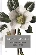 Нортенгерское аббатство: роман