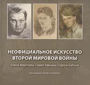 Неофициальное искусство Второй мировой войны: Елена Марттила. Павел Афонин. Сергей Бабков: Личная история и память