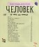 Человек - 1