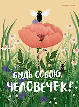 Будь собою, человечек!