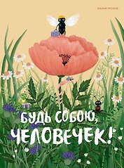 Будь собою, человечек!