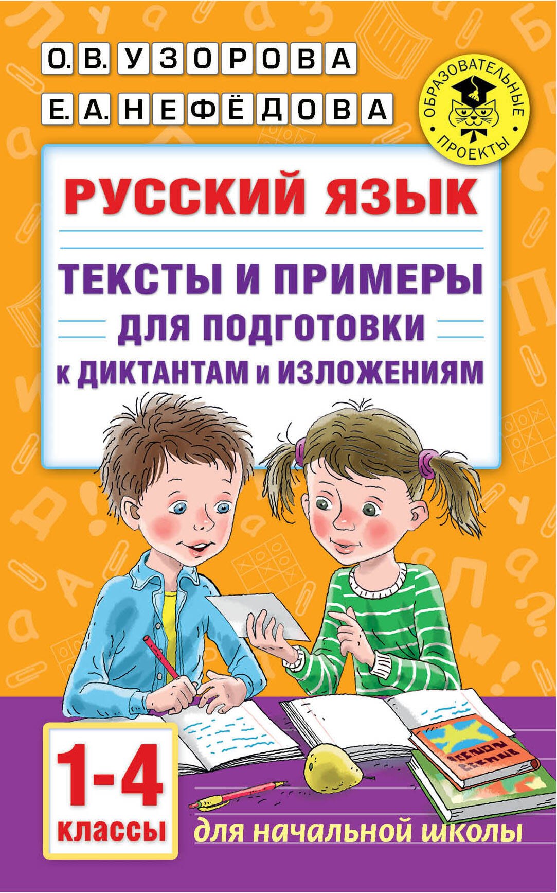 

Русский язык. Тексты и примеры для подготовки к диктантам и изложениями. 1-4 классы