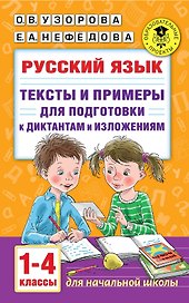 Русский язык. Тексты и примеры для подготовки к диктантам и изложениями. 1-4 классы