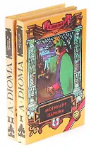 Могикане Парижа (комплект из 2 книг)