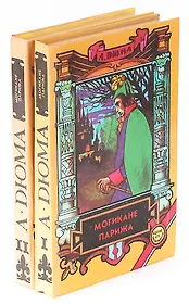 Могикане Парижа (комплект из 2 книг)