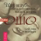 Иди вглубь, будь естественным, выйди за пределы. Секс, вина и медитация