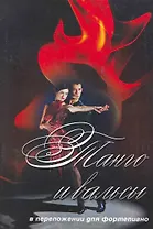 Танго и вальсы : в переложении для фортепиано