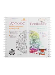 Блокнот-тренажер Майнд-фитнес для дет. Система тренировки… (6-7л.) (мШкСкДДПМША) Ахмадуллин (пружина)
