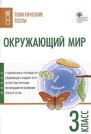 Окружающий мир. Тематические тесты. 3 класс