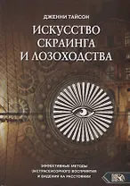Искусство скраинга и лозоходства: эффективные методы экстрасенсорного восприятия и видения на расстоянии