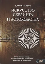 Искусство скраинга и лозоходства: эффективные методы экстрасенсорного восприятия и видения на расстоянии