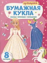 Книга-конструктор для детей "Принцесса"