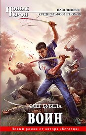 Воин : фантастический роман