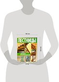 Лестницы. Дизайн и технологии - 1