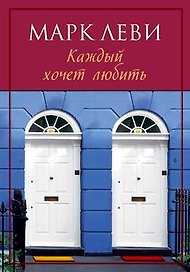 Каждый хочет любить: Роман