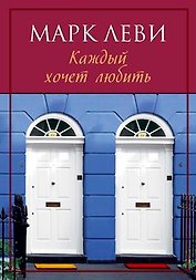 Каждый хочет любить: Роман
