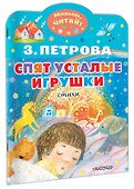 Спят усталые игрушки - 2