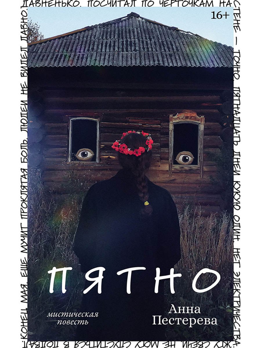 

Пятно. Мистическая повесть