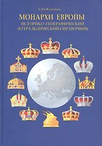 Монархи Европы. Историко-географический и геральдический справочник