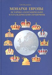 Монархи Европы. Историко-географический и геральдический справочник