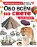 Обо всем на свете для детей - 0