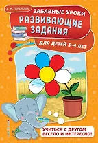 Развивающие задания: для детей 3-4 лет