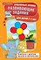 Развивающие задания: для детей 3-4 лет - 0
