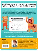 ЖИВОЕ ОРИГАМИ КАМИКАРА. Волшебные подвижные фигурки от японского мастера - 1