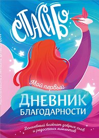 Книга для записей А5 40л "Мой первый дневник благодарности. Волшебный блокнот добрых слов и радостных моментов"