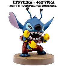 Серия "Малыши-герои": Игрушка-фигурка модель "Стич" в космическом костюме (Основная)