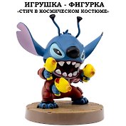 Серия "Малыши-герои": Игрушка-фигурка модель "Стич" в космическом костюме (Основная)