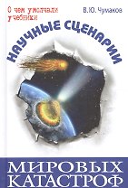 Научные сценарии мировых катастроф