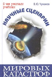 Научные сценарии мировых катастроф