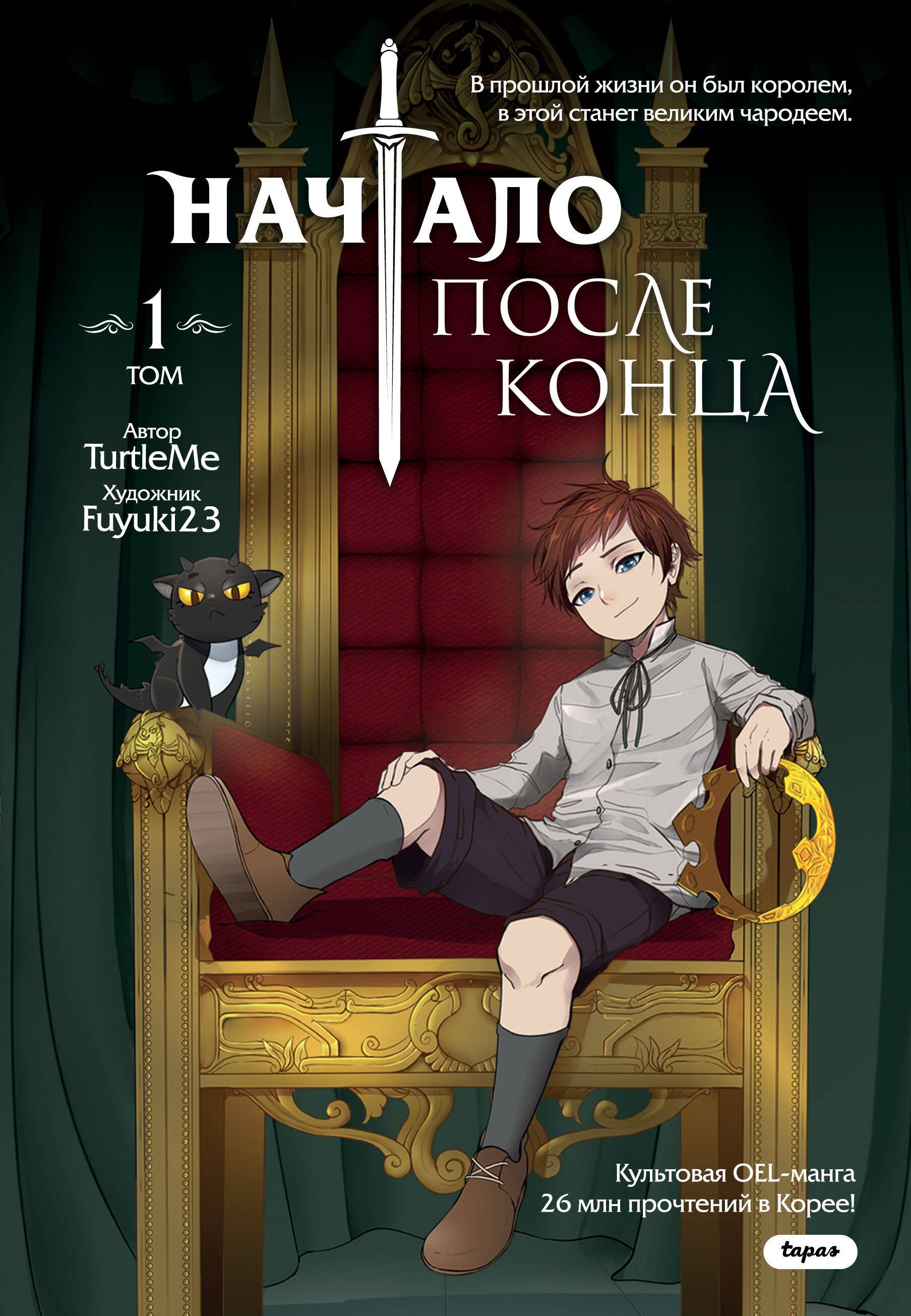 

Начало после конца. Том 1 (The beginning after the end). Манга