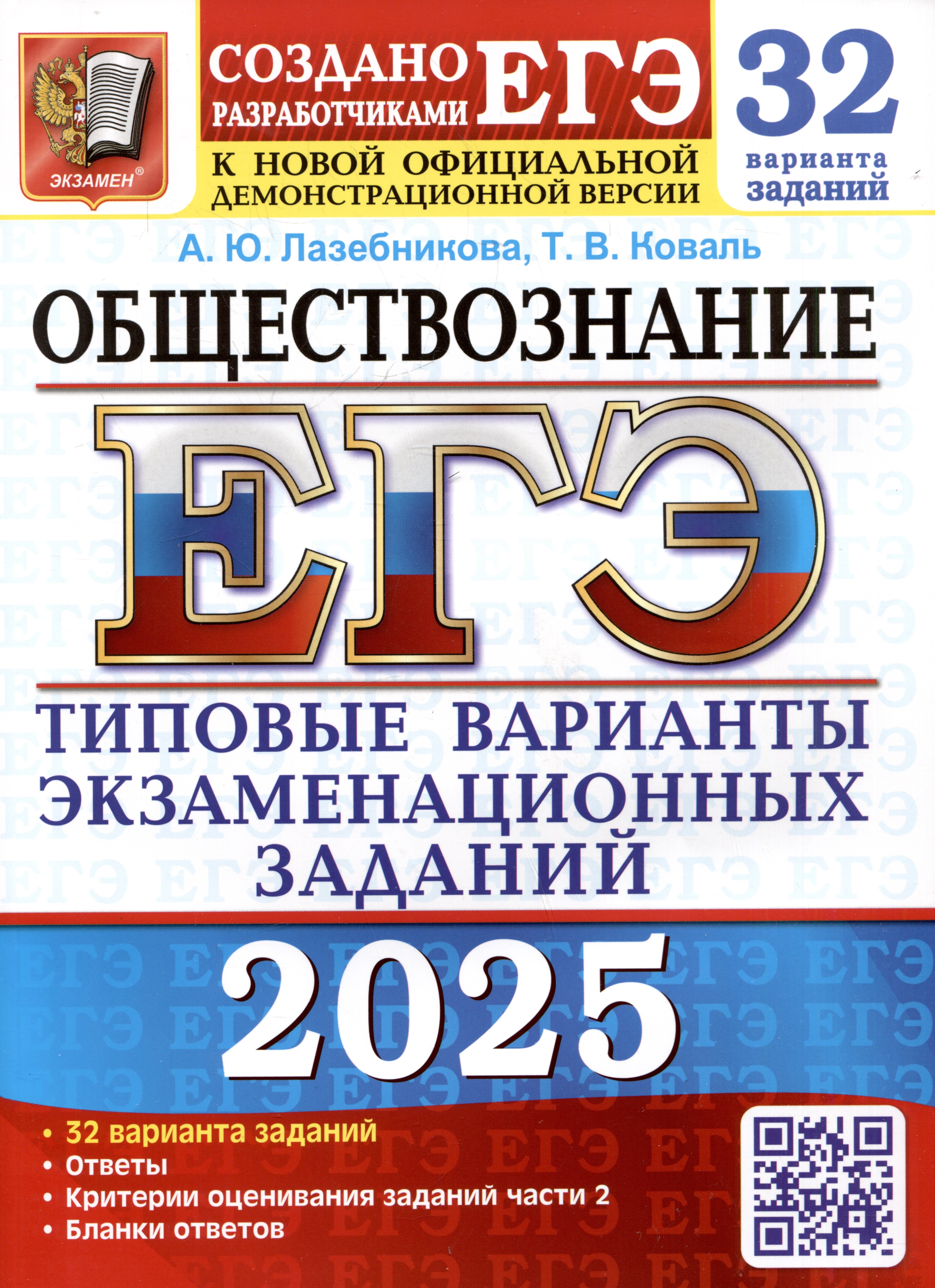 

ЕГЭ 2025. Обществознание. 32 варианта. Типовые варианты экзаменационных заданий от разработчиков ЕГЭ