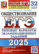 ЕГЭ 2025. Обществознание. 32 варианта. Типовые варианты экзаменационных заданий от разработчиков ЕГЭ