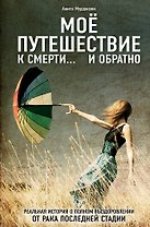 Моя победа над раком. (ISBN 978-5-699-63462-0 в переплете "Моё путешествие к смерти... и обратно")