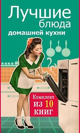 Лучшие блюда домашней кухни.